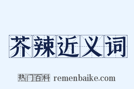 芥辣近义词是什么意思的图片